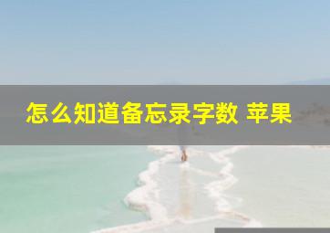 怎么知道备忘录字数 苹果